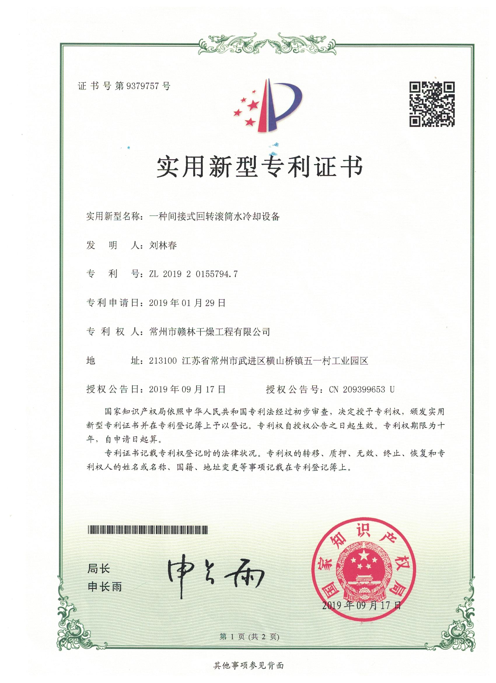 回轉(zhuǎn)滾筒水冷卻機專利