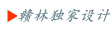 贛林獨(dú)家設(shè)計