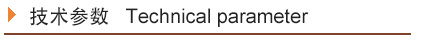 技術參數