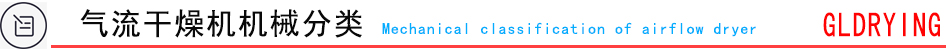 氣流干燥機機械分類