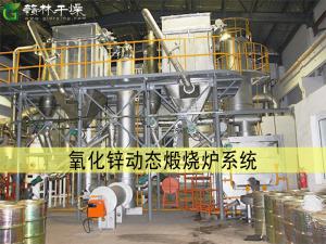 氧化鋅動態煅燒爐系統